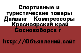 Спортивные и туристические товары Дайвинг - Компрессоры. Красноярский край,Сосновоборск г.